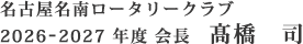 名古屋名南ロータリークラブ  2026-2027年度　会長　髙橋　司